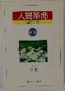人間革命　第11巻