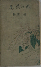 葛菜の花