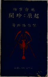 物事會社聞珍と原起