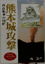熊本城攻撃