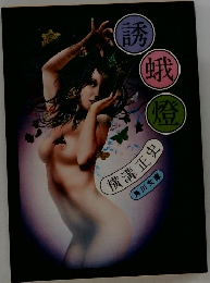 誘蛾燈