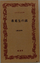 落花生の話