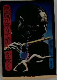 悪魔が来りて笛を吹く