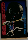 悪魔が来りて笛を吹く