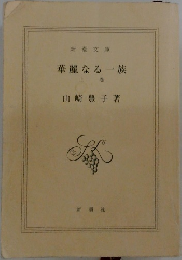 華麗なる一族　上巻