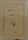 華麗なる一族　上巻