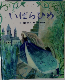 いばらひめ　