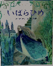 いばらひめ　