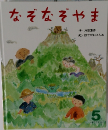 なぞなぞやま　5