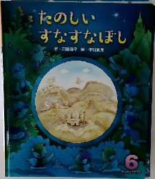 たのしい すなすなぼし　6