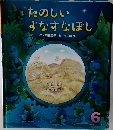 たのしい すなすなぼし　6