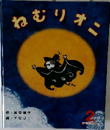 ねむりオニ 2