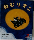 ねむりオニ 2