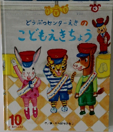 どうぶつセンターえきの  こどもえきちょう　10　