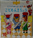 どうぶつセンターえきの  こどもえきちょう　10　
