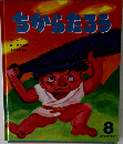 ちかったろう　8