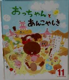 おっちゃんとあんこやしき　11　