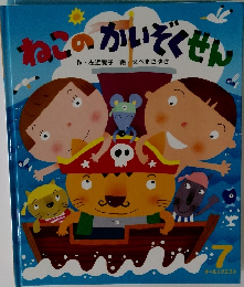 ねこのかいぞくせん　7