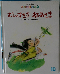 むしのすきなおひめさま　10