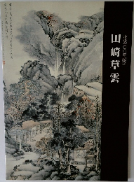 田崎草雲