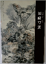 田崎草雲