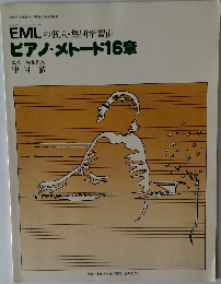 EMLの個人・集団学習曲ピアノ・メトード16章