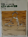 EMLの個人・集団学習曲ピアノ・メトード16章