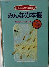 みんなの本棚 めだかコース手引書