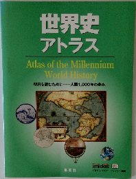 世界史アトラス