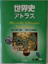 世界史アトラス