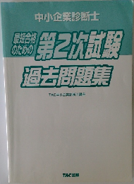 最短合格のための第2次試験過去問題集