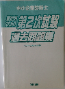 最短合格のための第2次試験過去問題集