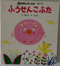 おはなしチャイルド 第172号  ふうせんこぶた