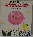 おはなしチャイルド 第172号  ふうせんこぶた