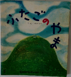 ふたごのやま