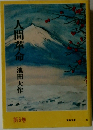 人間革命　第６巻