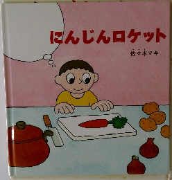 にんじんロケット