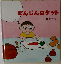 にんじんロケット