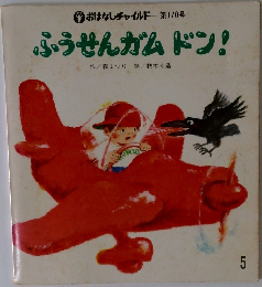 ふうせんガムドン!　5　