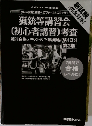 猟銃等講習会(初心者講習)考査　第3版