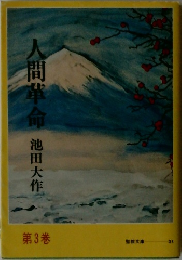 人間革命　第３巻