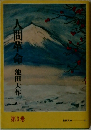 人間革命　第３巻