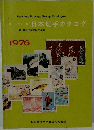 日本切手カタログ　1976