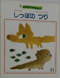 しっぽのつり