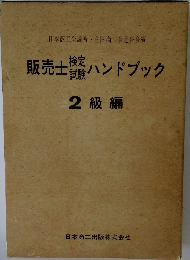 販売士検定試験ハンドブック　2級編　