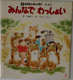 みんなでわっしょい　4　