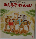 みんなでわっしょい　4　
