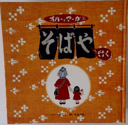 そばや　