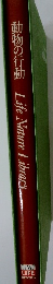動物の行動　Life　Nature　Library