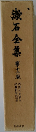 漱石全集　12